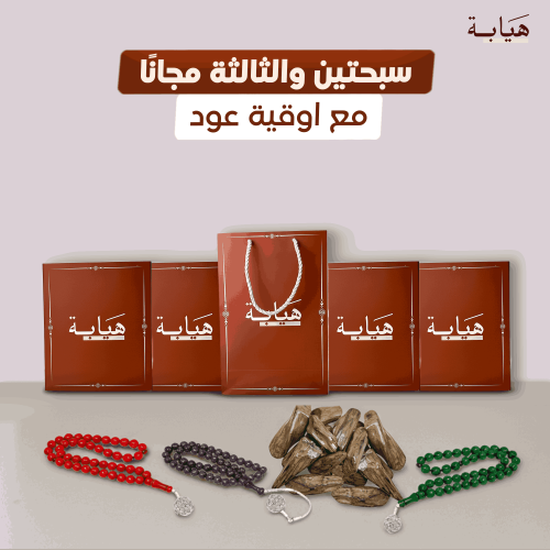 سبحتين + سبحة مجانا مع اوقية عود