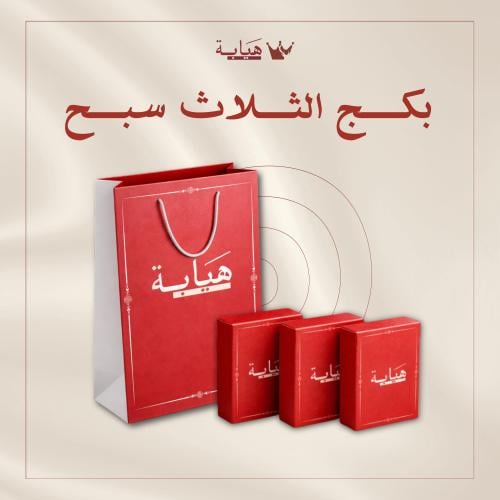 بكج 2 سبحتين + 1 سبحة مجاناً