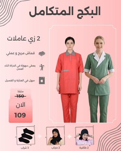بكج زي العاملات المتكامل
