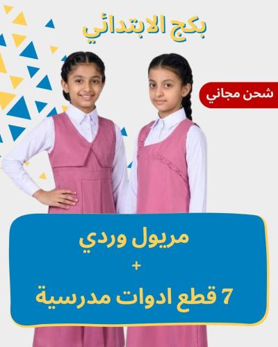 بكج الابتدائي - مريول + 7 ادوات مدرسية