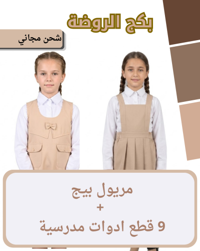 بكج الروضة - مريول + 9 ادوات مدرسية