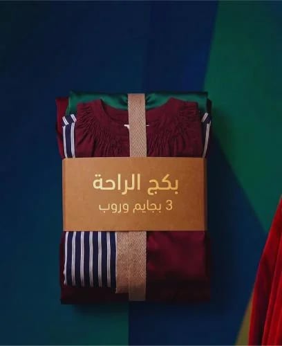 بكج الراحة – أطقم منزلية مريحة