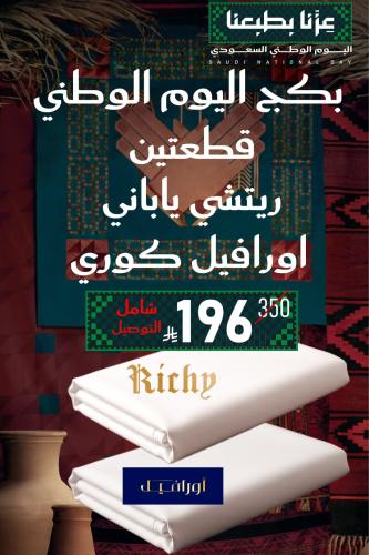 بكج اليوم الوطني - قطعتين كوري وياباني