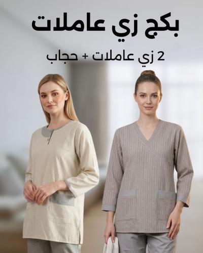 بكج يونيفورم عاملات منزلية مع حجاب