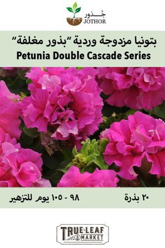 بذور بتونيا مزدوجة وردية - Double Cascade Series P...