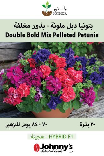 بذور بتونيا دبل ملونة - Double Cascade Bold Mix Pe...