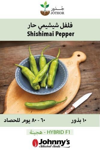 بذور فلفل شيشيمي الحار - Shishimai (F1) Shishito Pepper Seed