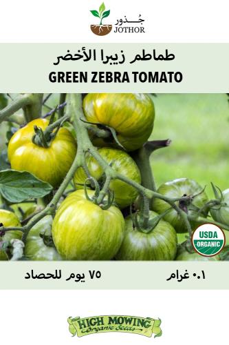 بذور طماطم زيبرا الأخضر - Green Zebra Tomato Seeds