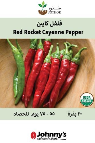 بذور فلفل كايين - Red Rocket Organic Cayenne Peppe...