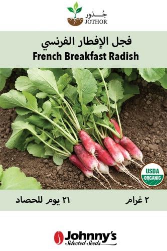 بذور فجل الإفطار الفرنسي - French Breakfast Radish...