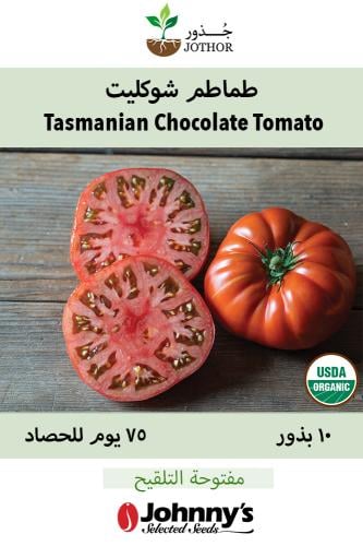 بذور طمام شوكليت عضوية - Tasmanian Chocolate Organ...