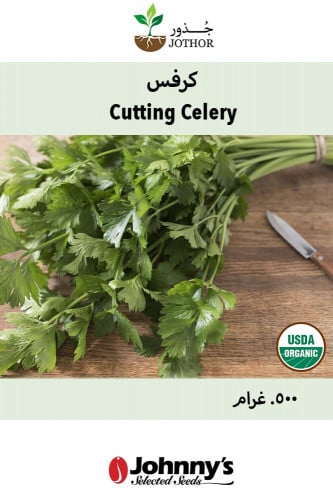 بذور كرفس عضوي - Cutting Celery Seeds