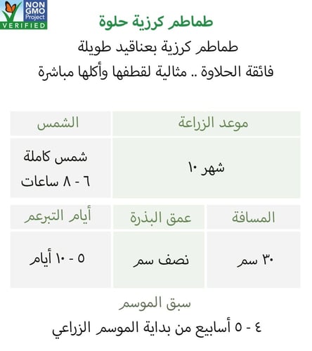 بذور طماطم كرزية حلوة - Sweetie Cherry Tomato Seed...