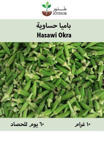 بذور باميا حساوية - Hasawi Okra Seeds