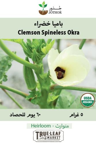 بذور بامية خضراء عضوي تروليف - Clemson Spineless O...