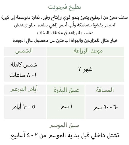 بذور بطيخ فيرمونت - Vermont Watermelon Seeds