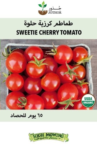 بذور طماطم كرزية حلوة - Sweetie Cherry Tomato Seed...