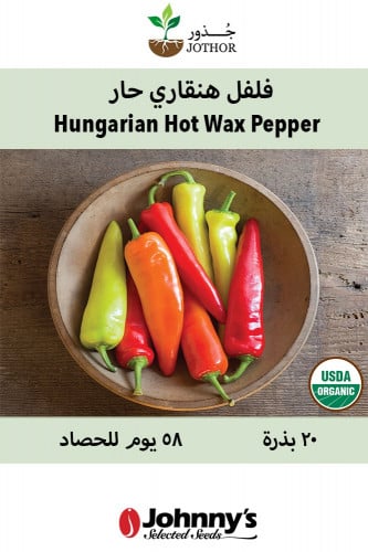 بذور فلفل هنقاري حار عضوي - Hungarian Hot Wax Pepp...