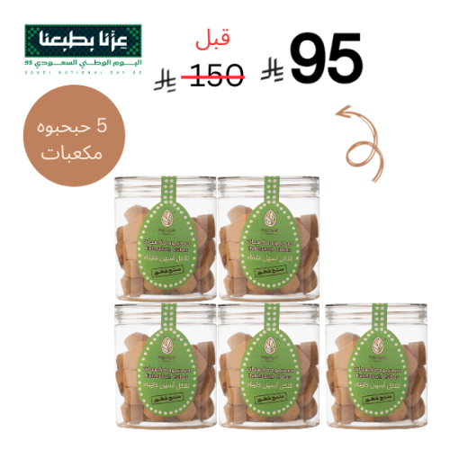 5 حبحبوه مكعبات