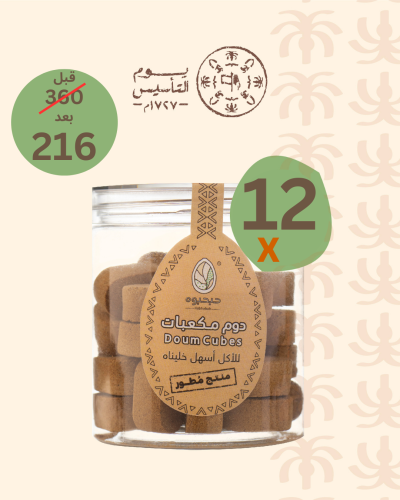 12 علب مكعبات دوم