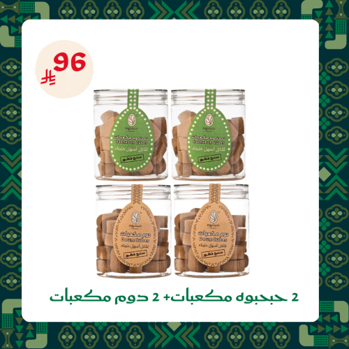 2حبحبوه مكعبات+2 دوم مكعبات