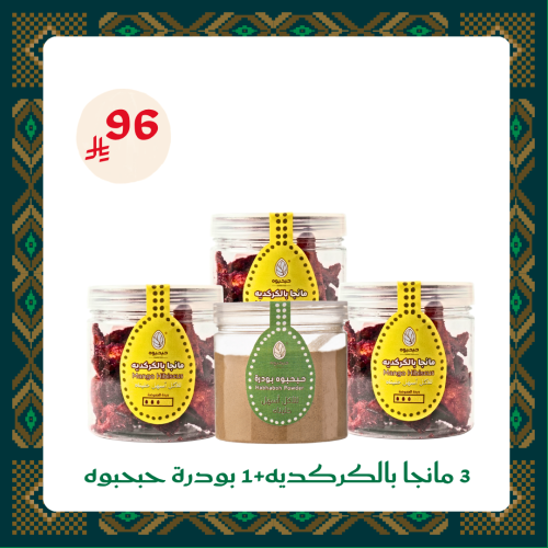 3 مانجا بالكركديه+ 1 بودرة حبحبوه