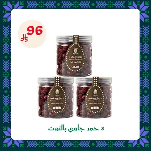 3 حمر جاوي بالتوت