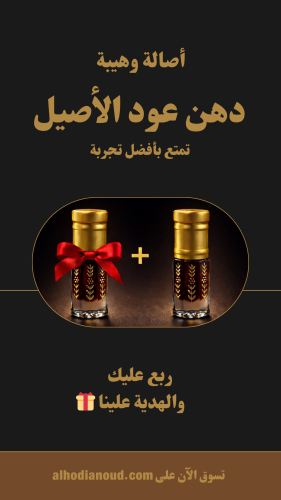 دهن عود الأصيل
