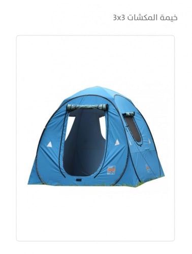 خيمة المكشات 3×3