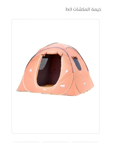 خيمة المكشات 3×3