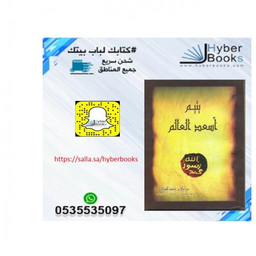 يتيم أسعد العالم ( محمد رسول الله ) - د. علي محمد...