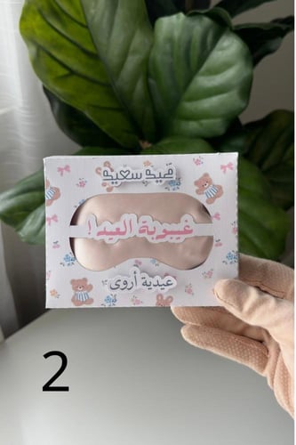 غيبوبة العيد (ماسك بيج)