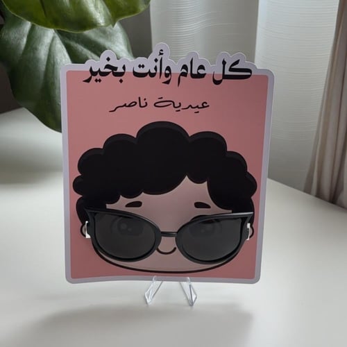 نظارات العيد