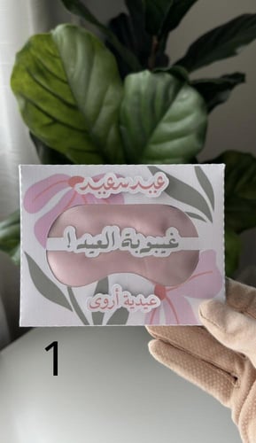 غيبوبة العيد (ماسك وردي)