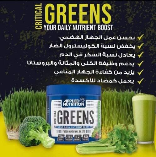 كريتيكال جرينز بدون نكهة 50 حصة Applied Nutrition...
