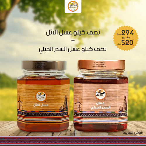 نصف كيلو عسل الاثل + نصف كيلو عسل السدر الجبلي