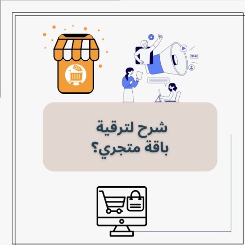 شرح لترقية باقة متجري