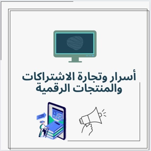 أسرار وتجارة الاشتراكات والمنتجات الرقمية