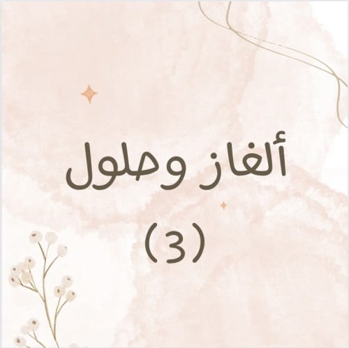 ألغاز وحلول 3