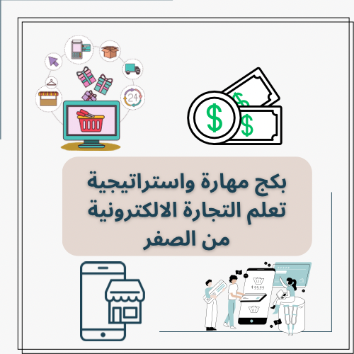 بكج مهارة واستراتيجية تعلم التجارة الالكترونية من...