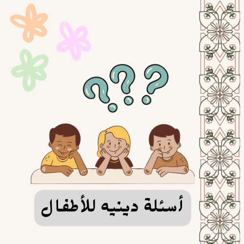 أسئلة دينية للأطفال