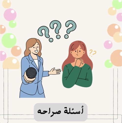 أسئلة لعبه الصراحه والجرأة للبنات