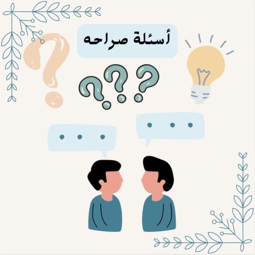 أسئلة لعبه الصراحه والجرأة للشباب