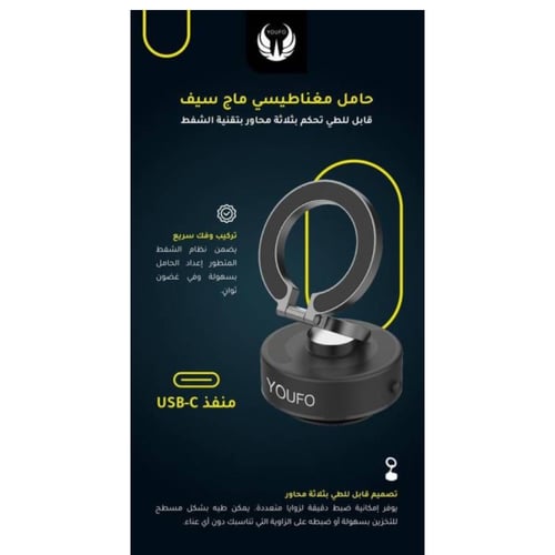 يوفو حامل جوال شفط مغناطيسي Y4883