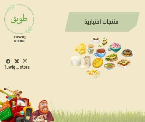 المنتجات الاختيارية