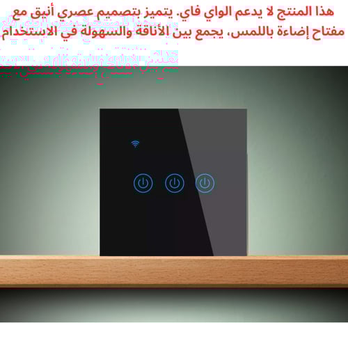 مفتاح إضاءة باللمس (مفتاح ثلاثي – أبيض، بدون واي ف...