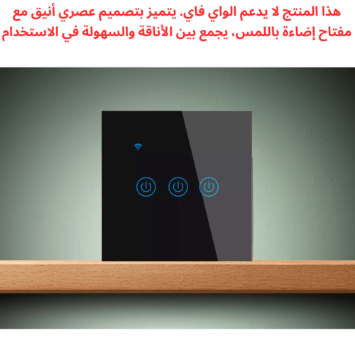مفتاح إضاءة باللمس (مفتاحين – أسود، بدون واي فاي)