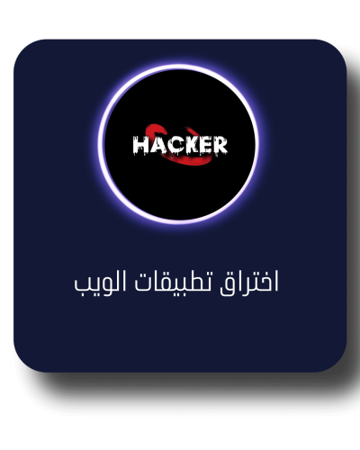 اختراق تطبيقات الويب