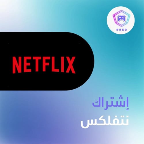 اشتراك نتفلكس شهر