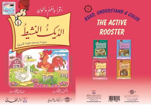 مجموعة أقرأ وأفهم وألوّن - 4 قصص